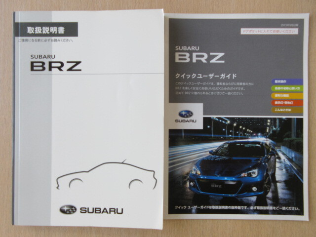 ★a7693★スバル BRZ ZC6 取扱説明書 説明書 2013年(平成25年)9月発行/クイックユーザーガイド★拍卖