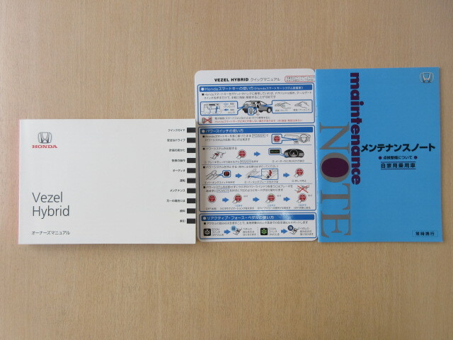 ★a7699★ホンダ ベゼル ヴェゼル ハイブリッド Vezel Hybrid RU3 RU4 説明書 2016年(平成28年)4月/メンテナンスノート 他★拍卖