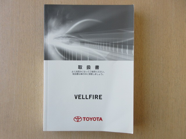 ★a7709★トヨタ ヴェルファイア ベルファイア ガソリン車 AGH30W AGH35W GGH30W GGH35W シ-20 説明書 取扱書 2015年1月初版★拍卖