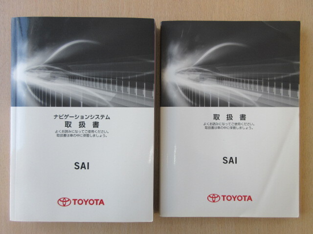★a7718★トヨタ SAI AZK10 取扱書 2012年5月3版 ト-62/ナビゲーションシステム ト-71 説明書/早わかりガイドシート★拍卖