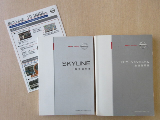 ★a7724★日産 スカイライン V36 取扱説明書 2007年10月印刷/ナビゲーション UTN23 説明書★拍卖