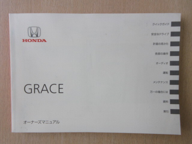 ★a7761★ホンダ グレイス グレース GM4 取扱説明書 説明書 2014年(平成26年)11月★拍卖