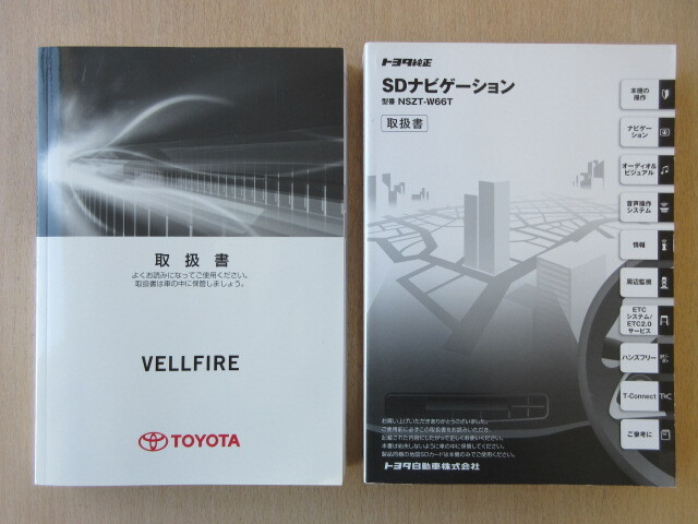 ★a7818★トヨタ ヴェルファイア ガソリン車 AGH30W AGH35W GGH30W GGH35W 取扱書 2016年8月 シ-21/ナビ NSZT-W66T 説明書★拍卖