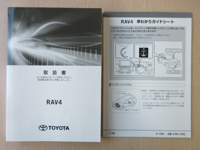 ★a7822★トヨタ RAV4 ラブ4 ハイブリッド AXAH52 AXAH54 取扱書 取扱説明書 説明書 2019年9月3版 フ-50/早わかりガイド★拍卖