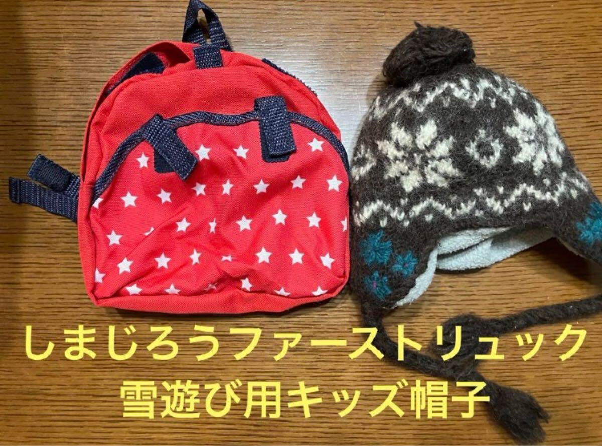 ベネッセ こどもちゃれんじ しまじろう リュック 雪遊び ニット帽子拍卖