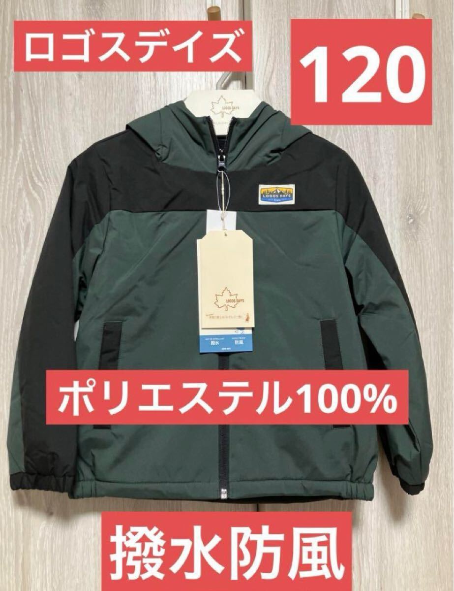 【新品】しまむらLOGOSDAYS 裏地シャギー 防風撥水アウター 120cm拍卖
