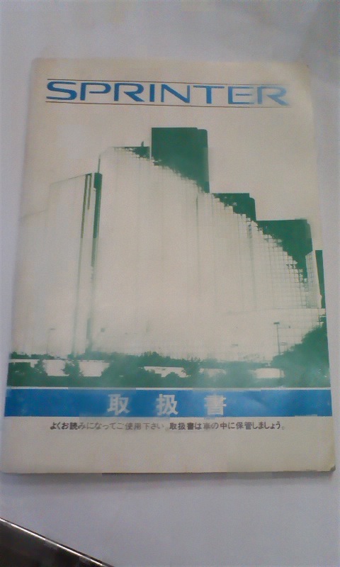 トヨタスプリンターの取扱説明書 昭和62年10月9日発行拍卖