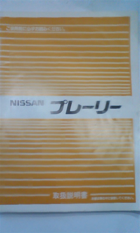 日産プレーリーM11系、M11、NM11前期、昭和63年9月発行、取扱説明書拍卖