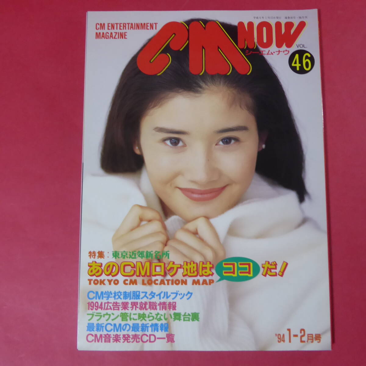 YN3-241204☆CMNOW シーエムナウ 46/1994.1・2●表紙:石田ひかり/月岡貞夫/原マスミ/内田有紀/酒井美紀/持田真樹/木内麻里拍卖