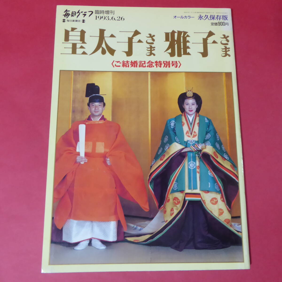 YN3-241210☆1993.6.26 臨時増刊 毎日グラフ 皇太子さま雅子さま ご結婚記念特別号 オールカラー永久版拍卖