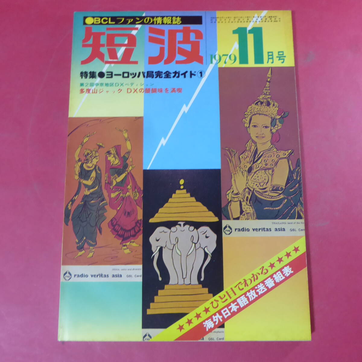 YN4-241213☆短波 1979年11月 特集-ヨーロッパ局完全ガイド① 日本BCL連盟拍卖