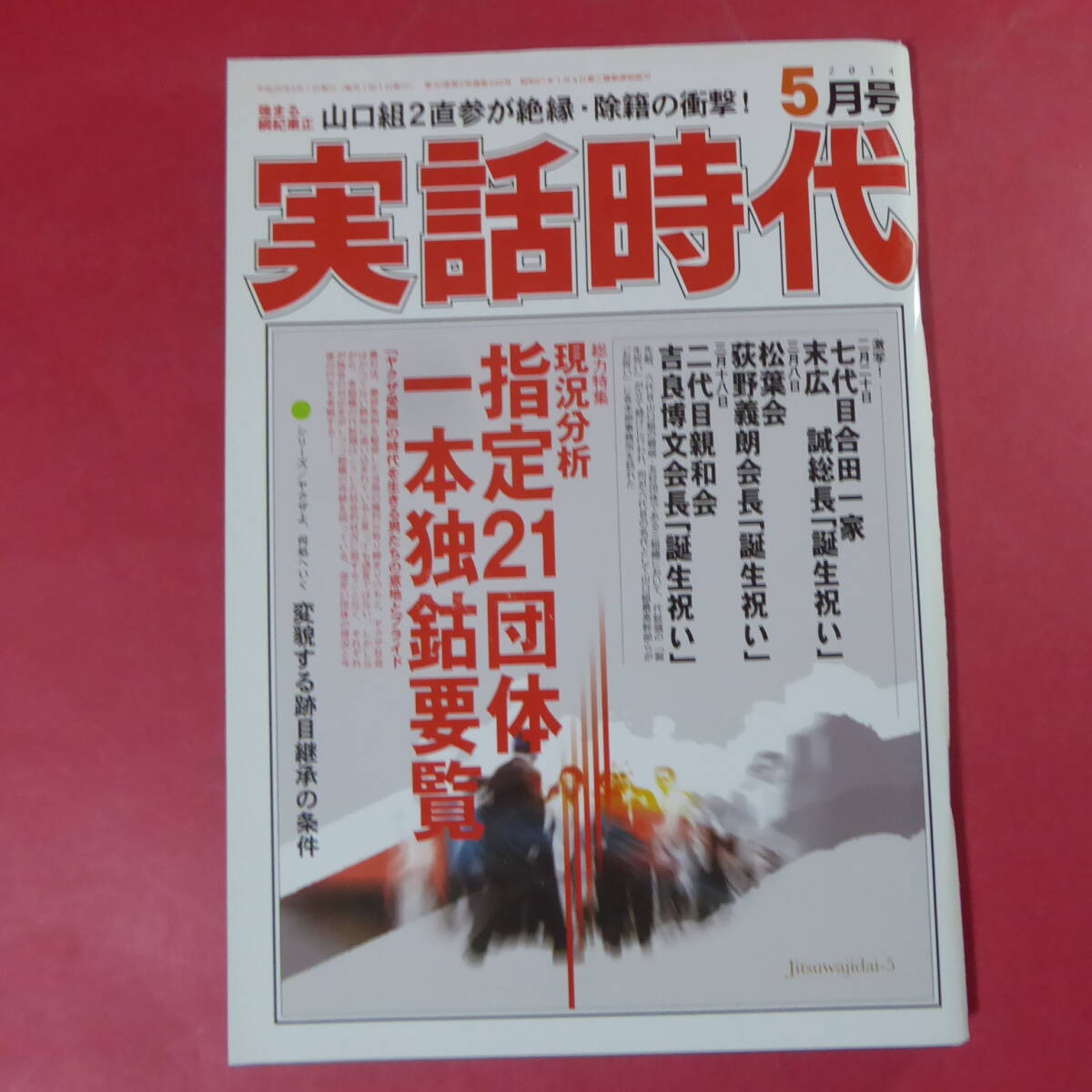 YN3-241217☆実話時代 2014年5月号 総力特集 現況分析 指定21団体一本独鈷要覧拍卖
