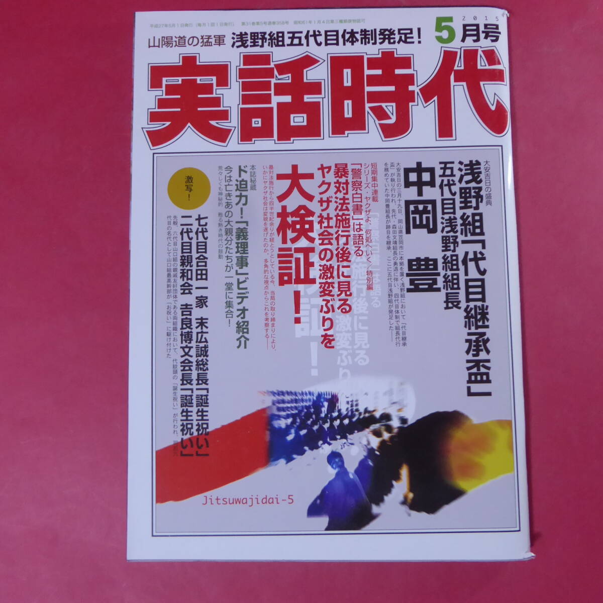 YN3-241217☆実話時代 2015年5月号 浅野組「代目継承盃」五代目浅野組長 中岡豊拍卖