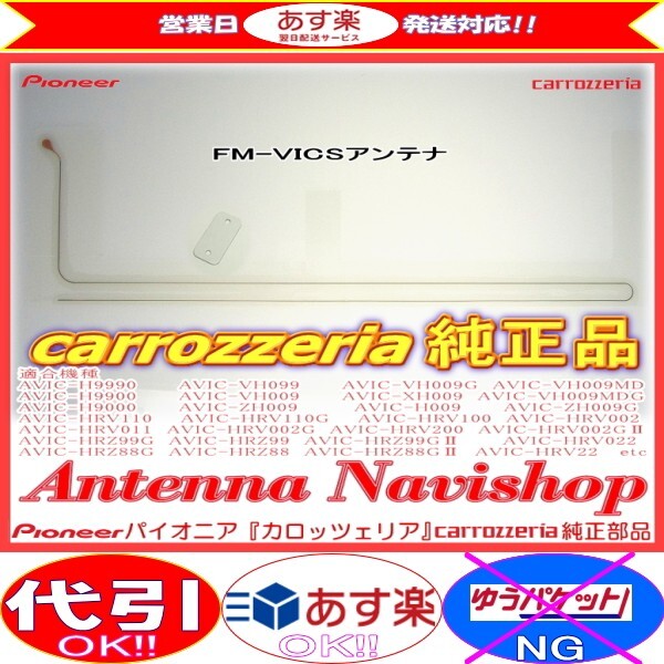 carrozzria 純正品 AVIC-VH009MD CYBER NAVI FM-VICS フィルム アンテナ (127拍卖