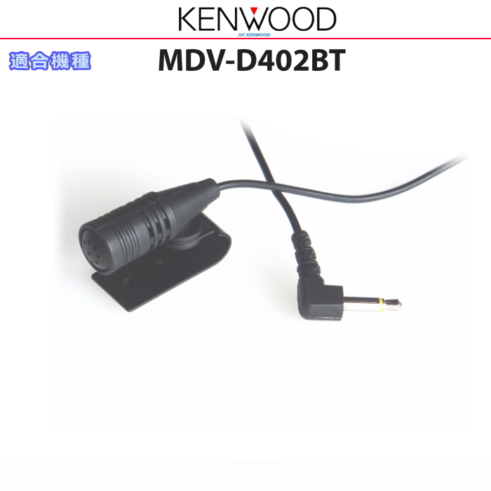 ケンウッド 純正 KENWOOD MDV-D402BT Bluetooth ハンズフリー 通話用 マイク (JM09拍卖