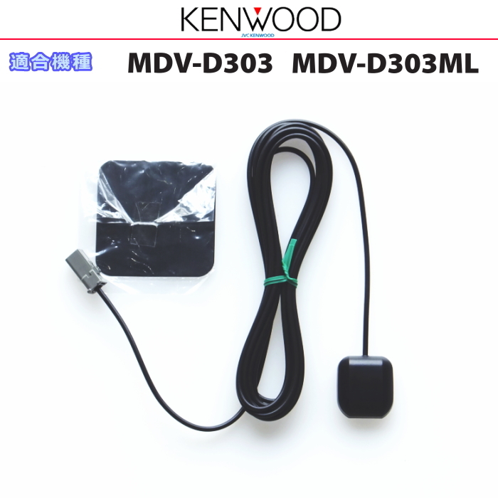ケンウッド 純正 KENWOOD MDV-D303 MDV-D303ML GPSアンテナ (JG07拍卖