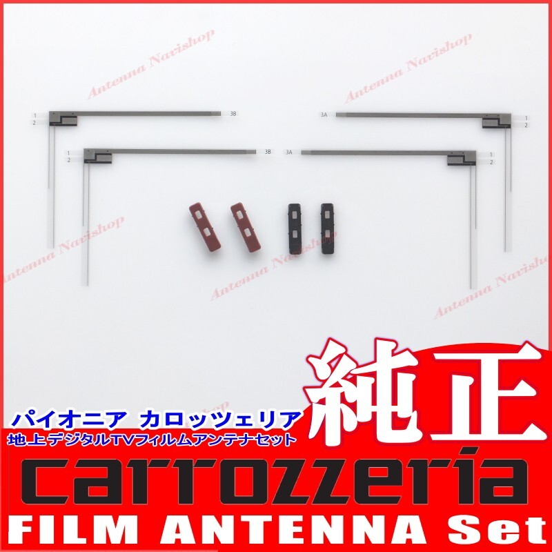 カロッツェリア AVIC-RZ700 地デジ TV フィルム アンテナ ベース Set (074拍卖