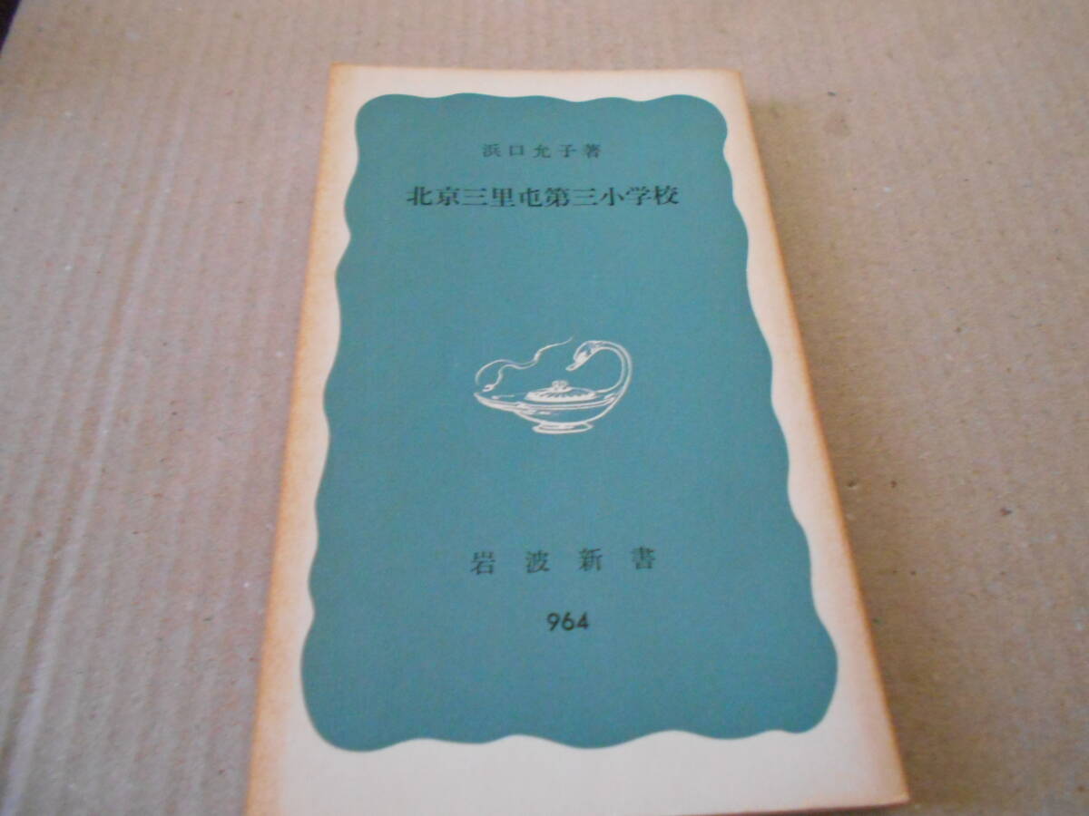 ◎北京三里屯第三小学校 浜口允子著 No964 岩波新書 岩波書店 第1刷 中古 同梱歓迎 送料185円 拍卖