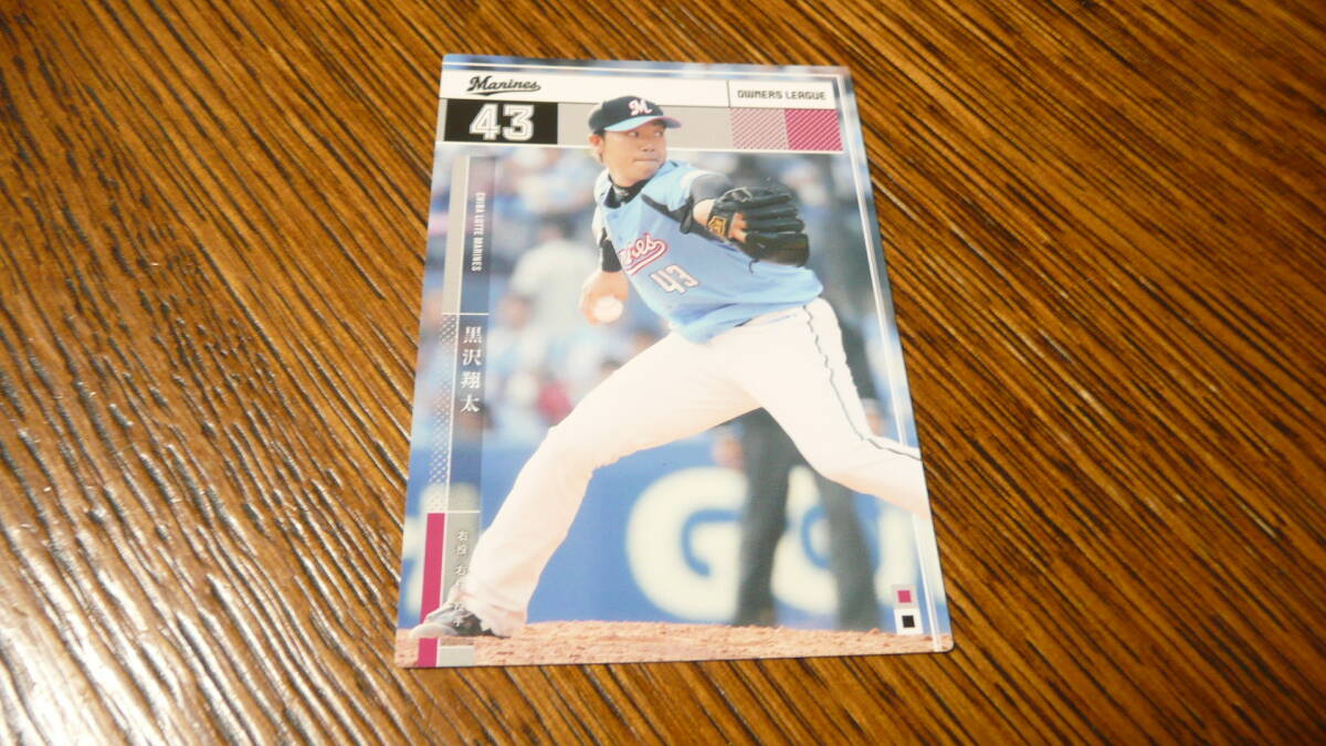 オーナーズリーグ OL24 千葉ロッテマリーンズ 黒沢翔太 拍卖