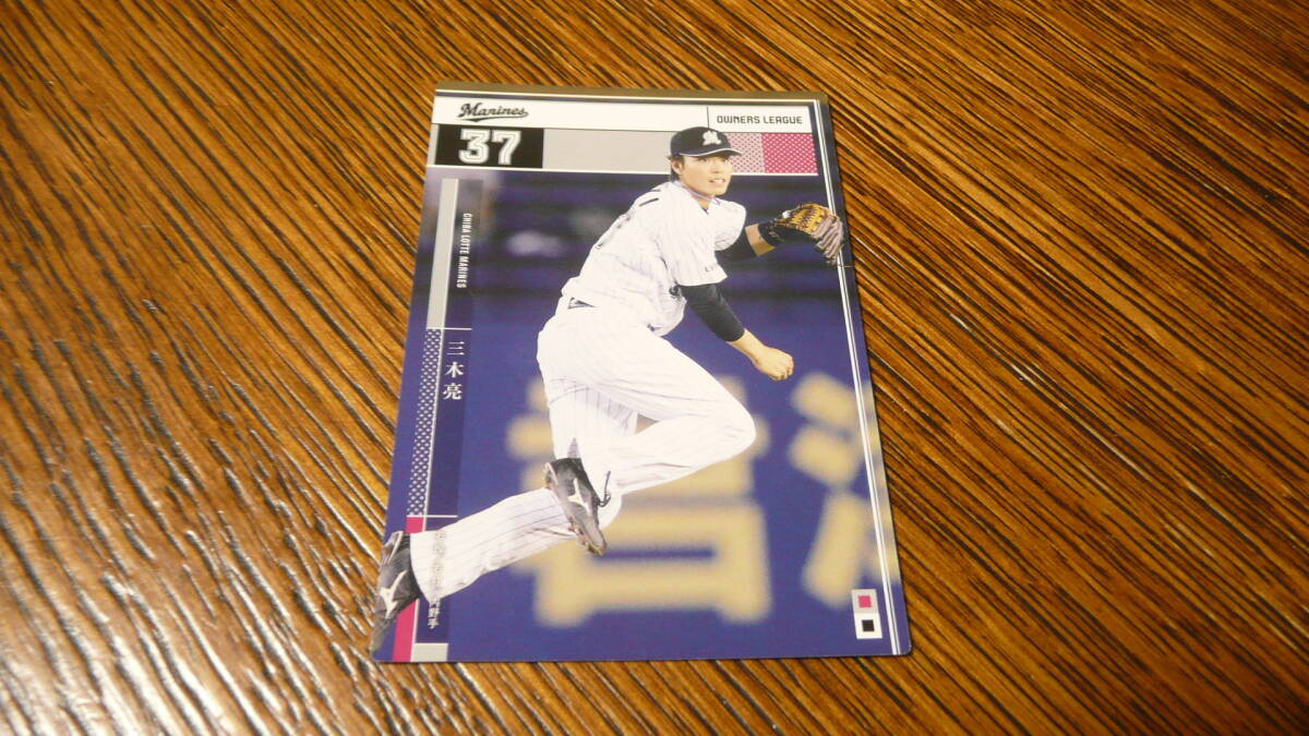 オーナーズリーグ OL24 千葉ロッテマリーンズ 三木亮拍卖