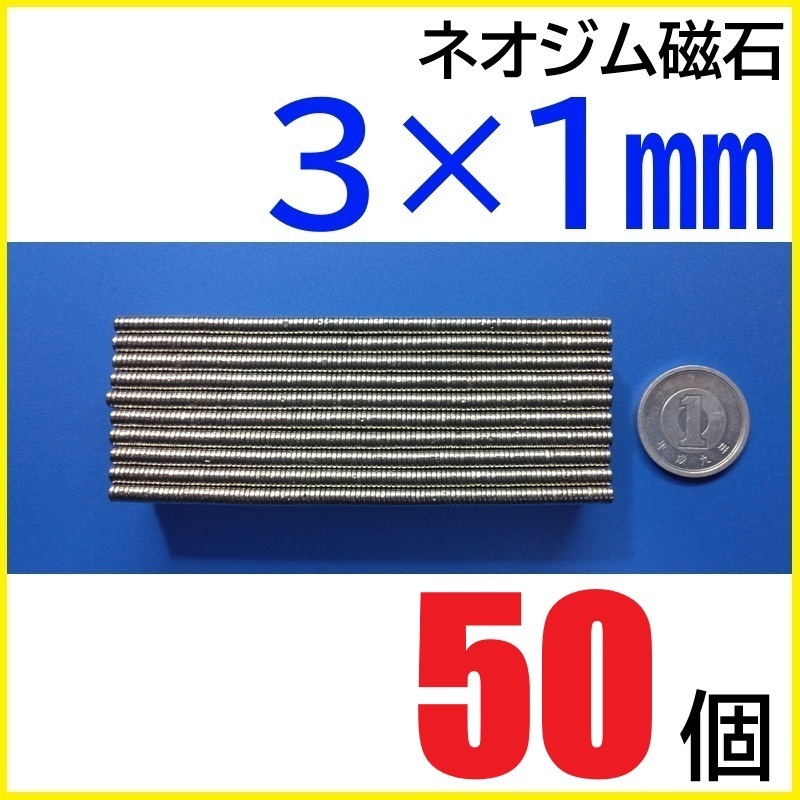 ネオジム磁石 直径3mm×厚さ1mm 50個拍卖