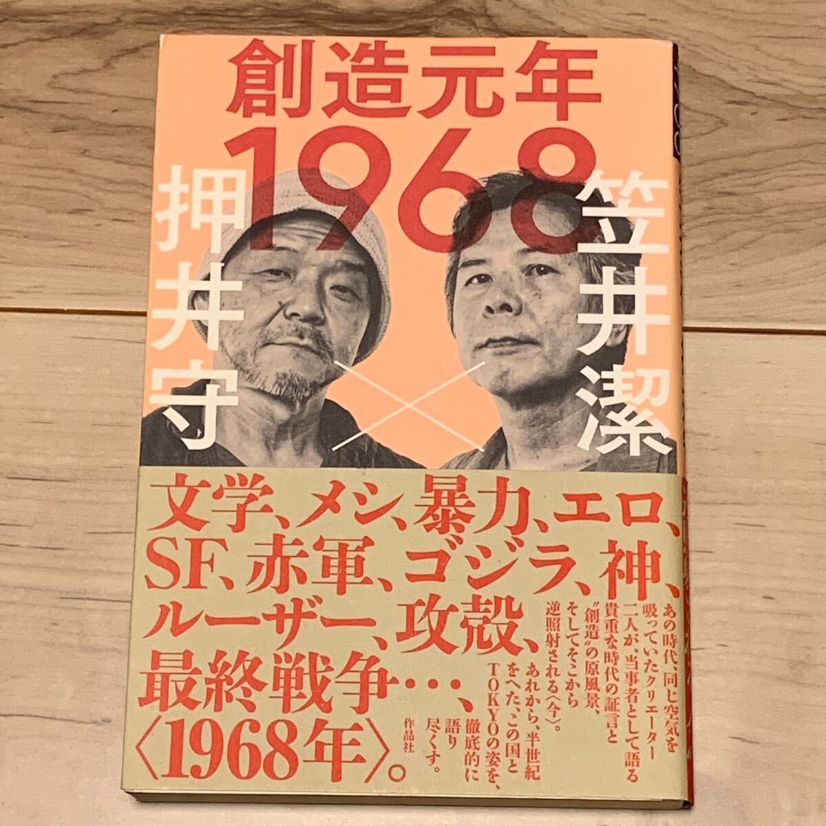 初版帯付 笠井潔 X 押井守 創造元年1968 作品社刊 MAMORU OSHII 攻殻機動隊 GHOST IN THE SHELL拍卖