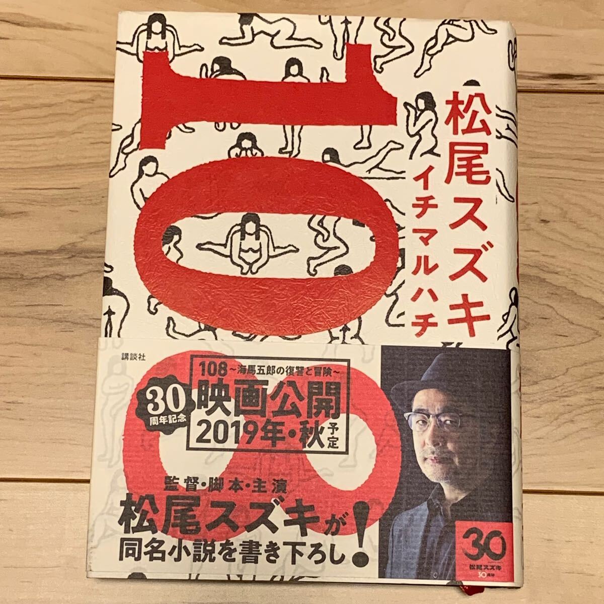 初版帯付 松尾スズキ 108 イチマルハチ 講談社刊拍卖