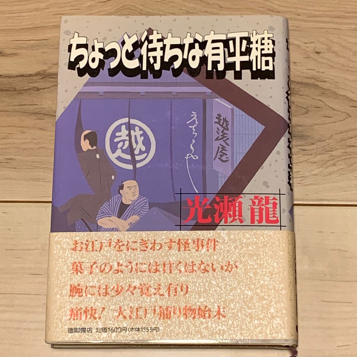 初版帯付 光瀬龍 ちょっと待ちな有平糖 徳間書店刊 SF拍卖