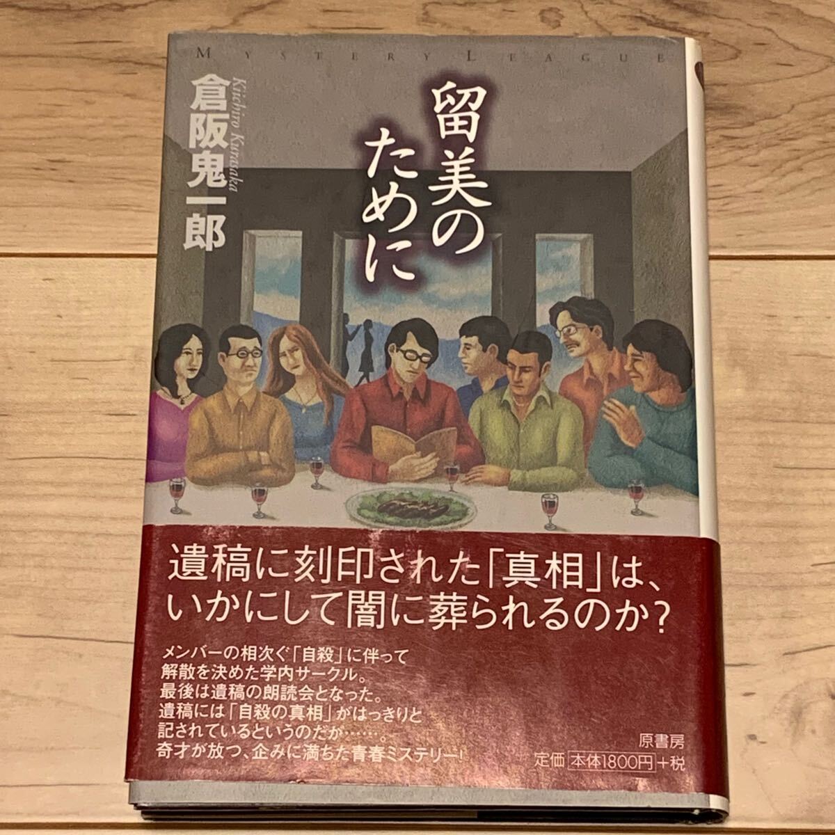 初版帯付 倉阪鬼一郎 留美のために ミステリーリーグ 原書房刊 ミステリー ミステリ拍卖