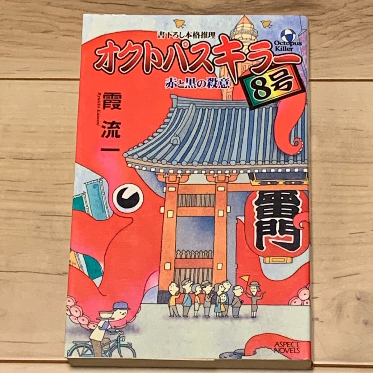 初版 霞流一 オクトパスキラー8号 赤と黒の殺意 アスペクトノベルス ミステリー ミステリ拍卖