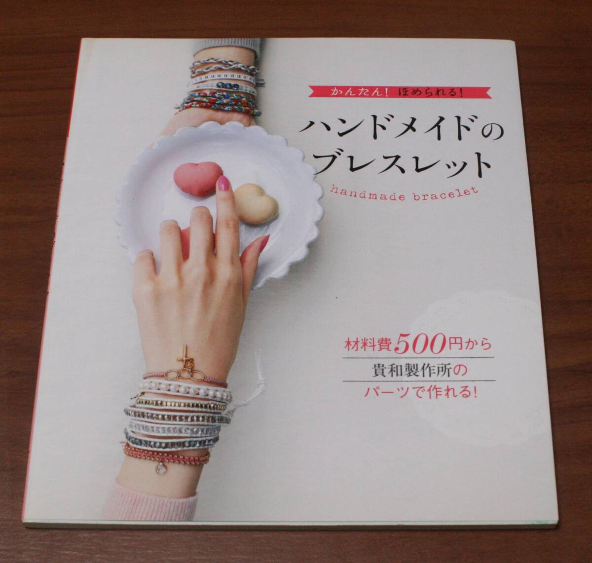 ★37★かんたん!ほめられる!  ハンドメイドのブレスレット 古本★拍卖