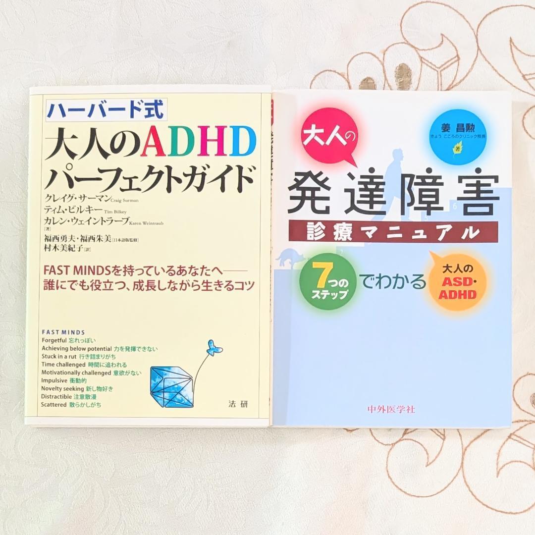 2冊セット 初版 ハーバード式大人のADHDパーフェクトガイド 大人の発達障害診療マニュアル拍卖