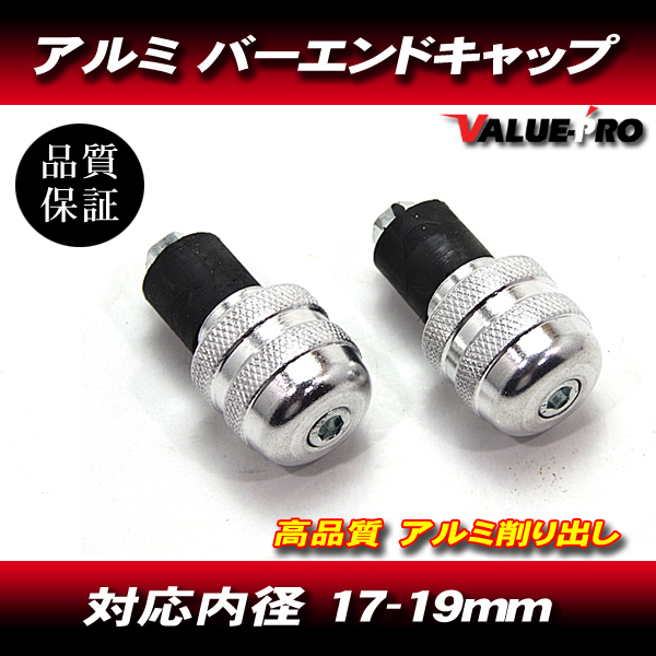 アルミ バーエンドキャップ 穴径17mm~19mm シルバー 銀 / XJR400R XJR1300 MT-01 MT-07 MT-25拍卖