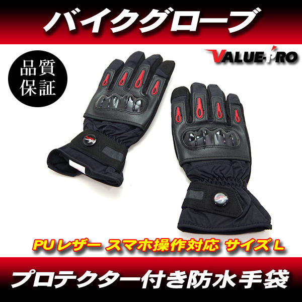 バイクグローブ 手袋 冬用 防水 防寒 スマートフォン対応 プロテクター 黒 ブラック BLACK L拍卖
