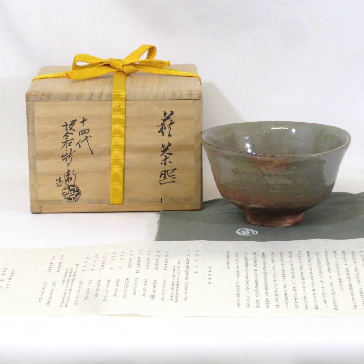 【年末◇特売品】山口県 十四代 坂倉新兵衛作 萩茶碗 萩焼 御本 高麗 茶道具 【中古 美品】拍卖