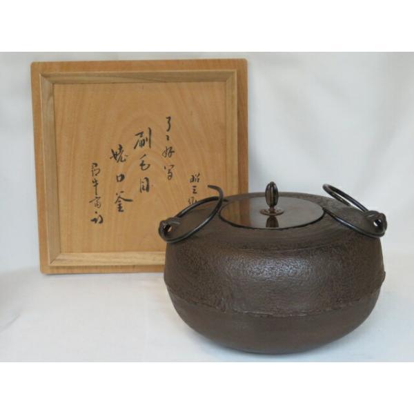 (四月◇特売品)【尋牛斎宗匠書付】 般若昭三作 了々斎好写 刷毛目 姥口釜 風炉釜 茶道具【税込・送料込】【中古・美品】拍卖