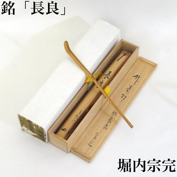 【兼中斎宗匠箱書付】銘「長良」胡麻竹茶杓 堀内宗完 高野宗陵下削 堀内宗完 茶道具【中古 美品】拍卖