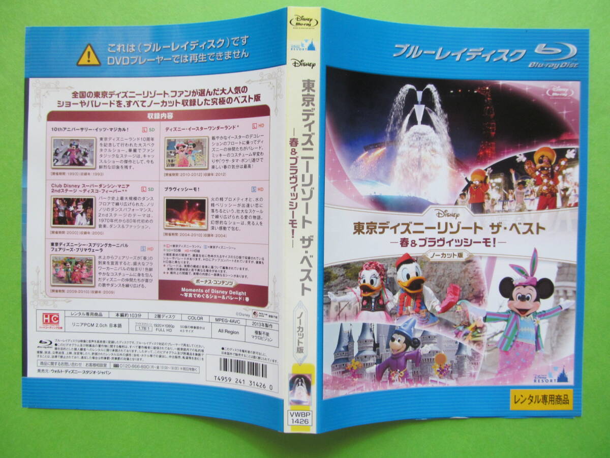 【東京ディズニーリゾート ザベスト 春&ブラヴィッシーモ!】 レンタル落ちブルーレイDVD拍卖