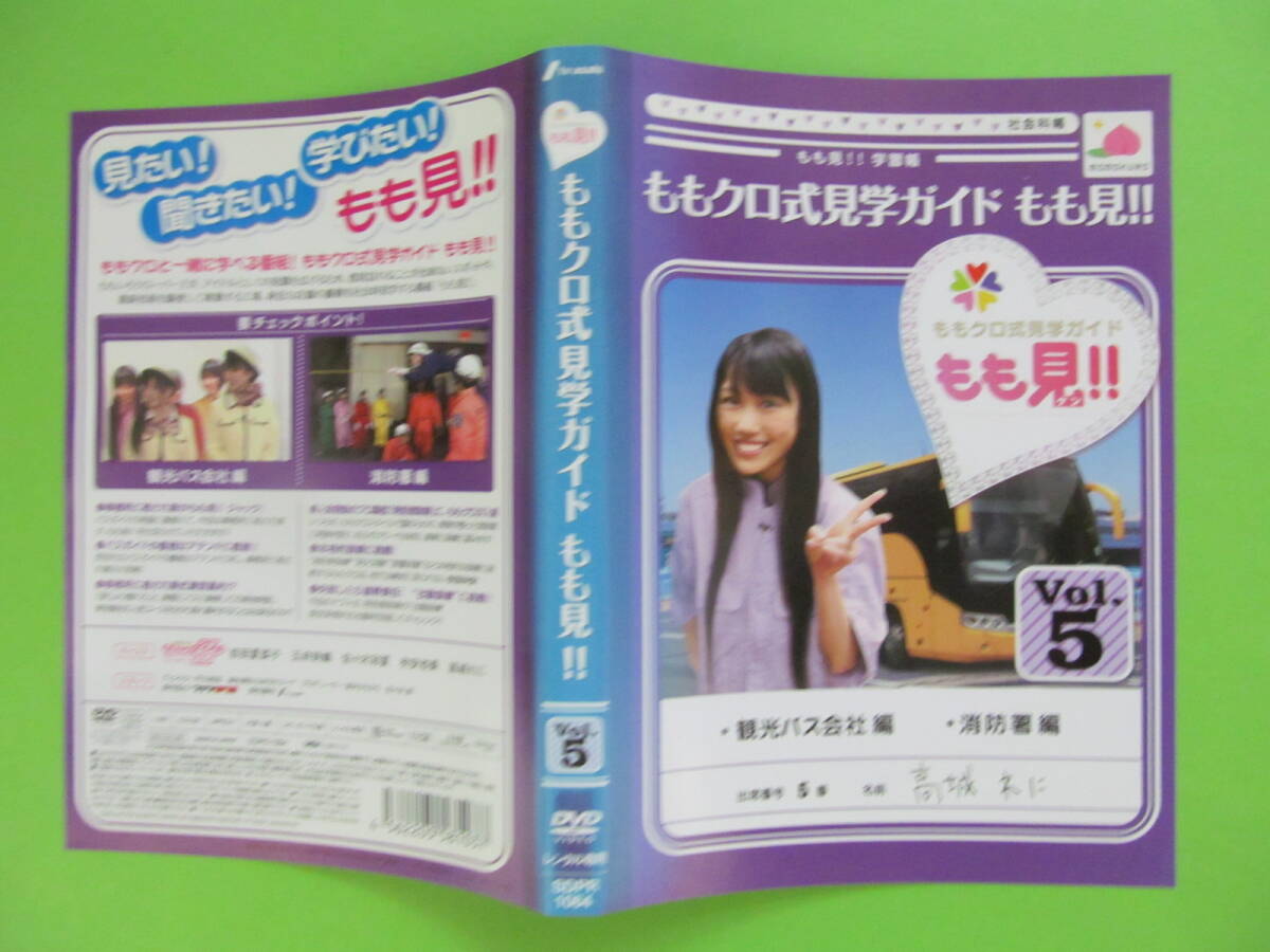 お笑い 【ももクロ式見学ガイド もも見!! Vol.5】 レンタル落ちDVD拍卖