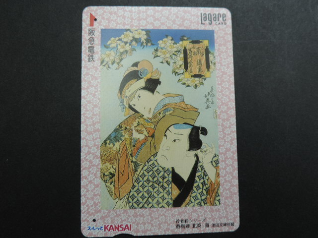 ★春梅斎 北英 画★ 役者絵シリーズ、池田文庫所蔵 ラガールカード・スルッと関西 2000円分 使用済み・残高0拍卖