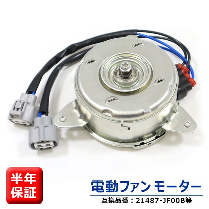 日産 セレナ HC26 HFC26 MFC26 電動ファンモーター 21487-JF00B 21487-JF00A 17120-51Z20 互換品 ラジエーターファンモーター 6ヵ月保証拍卖