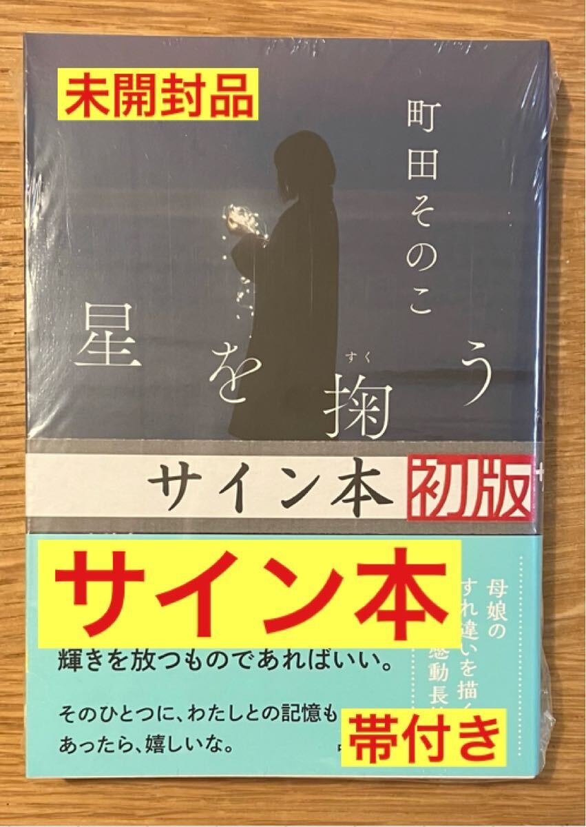 【サイン本】町田そのこ 星を掬う【初版本】小説 日本文学 新品 シュリンク付き【未開封品】レア拍卖