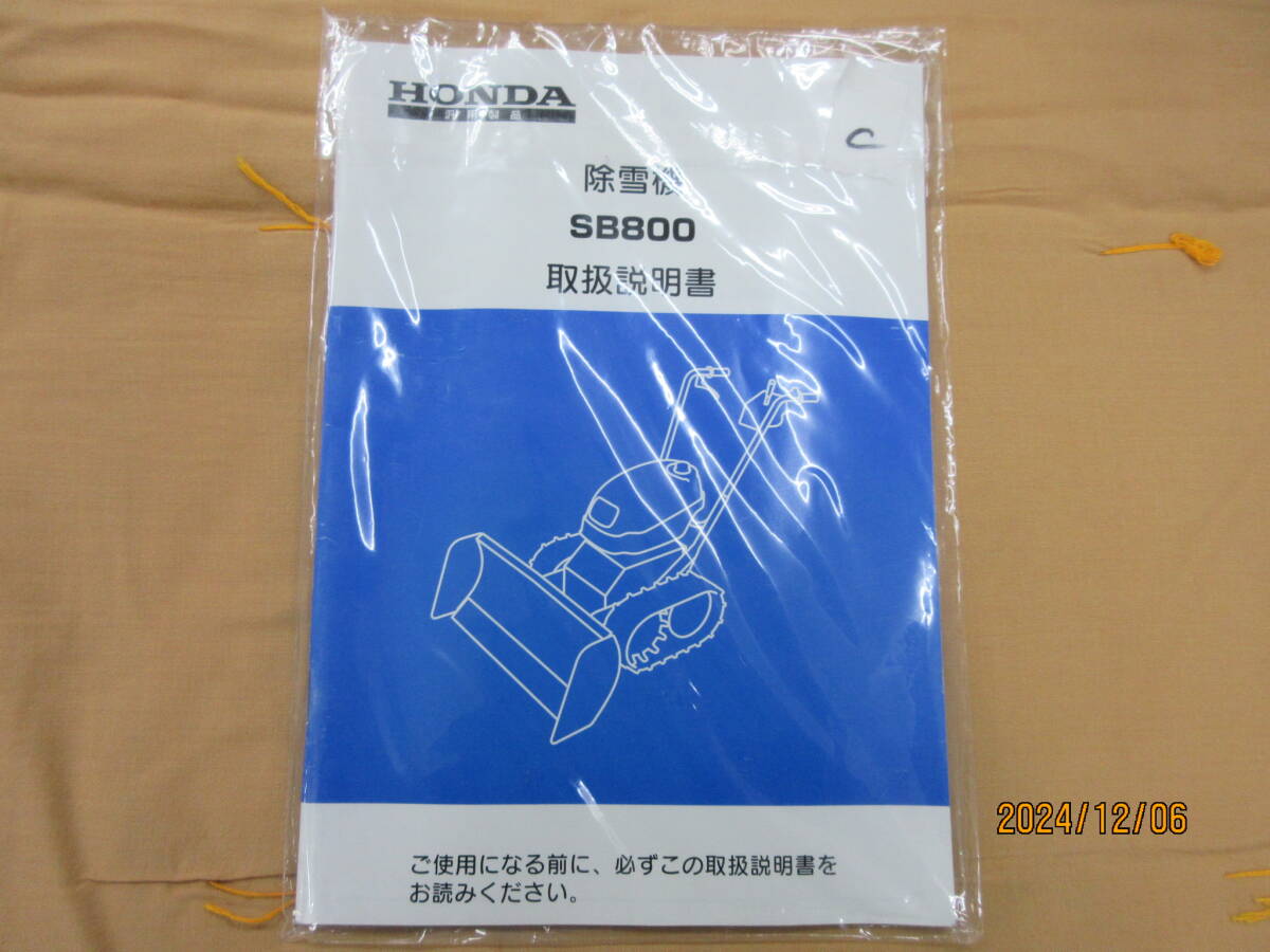 C 新品未使用 送料無料 在庫のみ ホンダ除雪機 SB800 排土板除雪機 ユキオス HONDA純正 取扱説明書 宅配達可拍卖