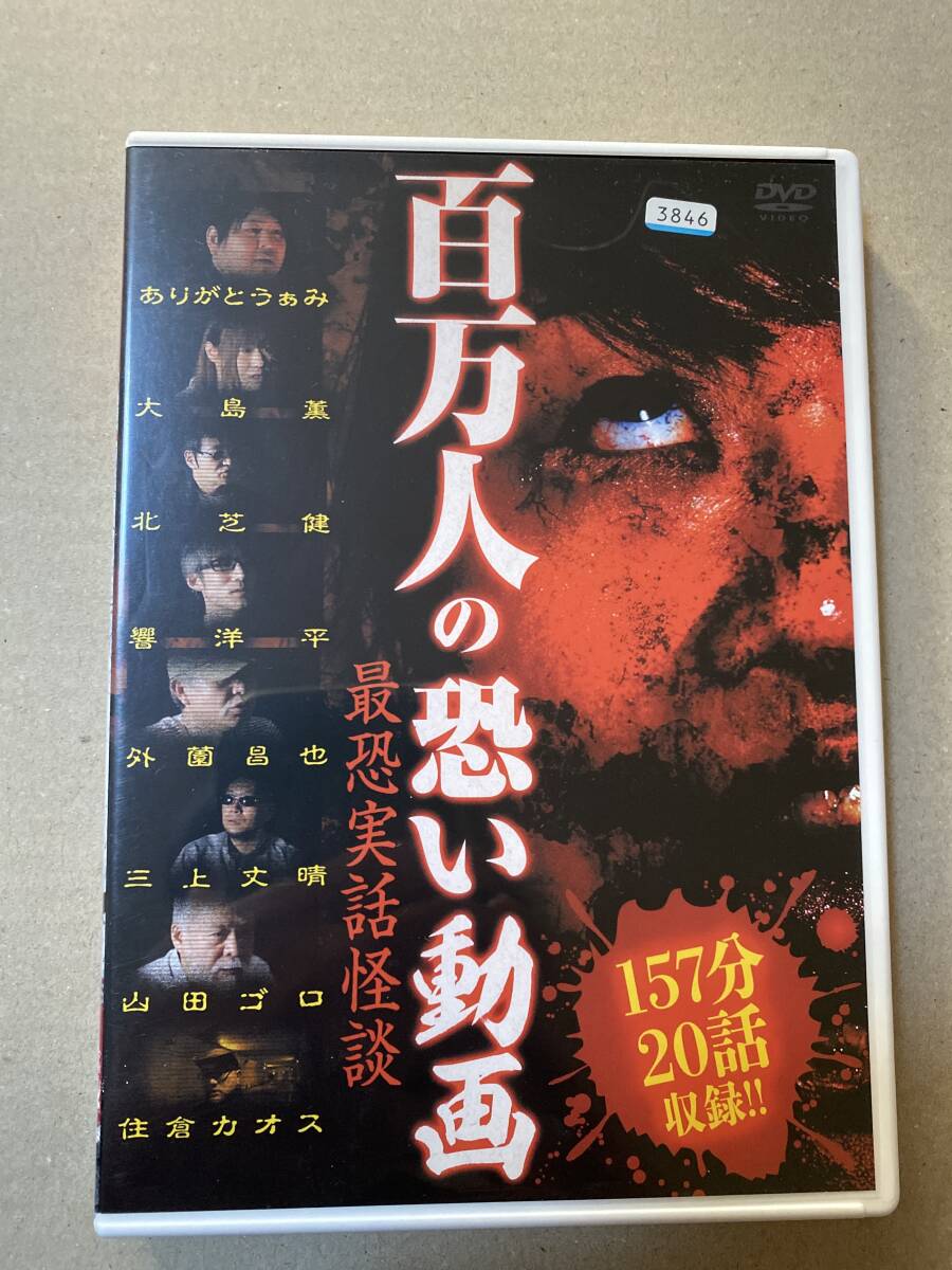 レンタル落ちDVD 百万人の恐い動画 最恐実話怪談拍卖