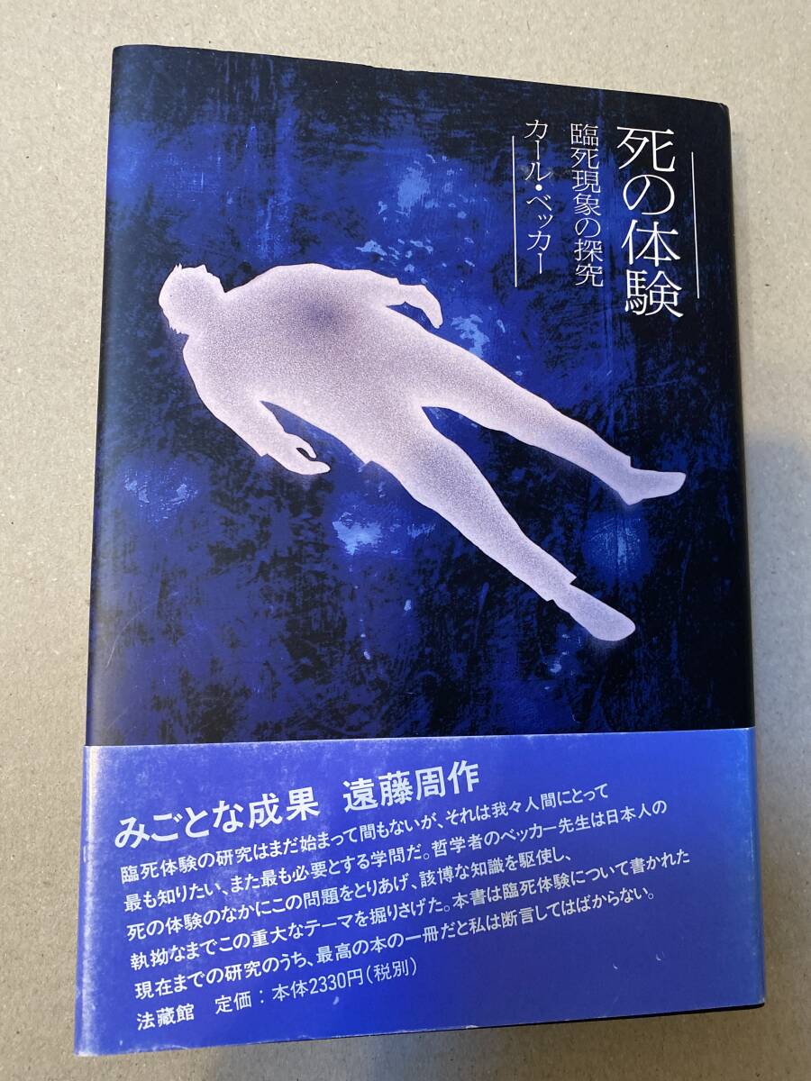 死の体験 臨死現象の探求 カール・ベッカー拍卖