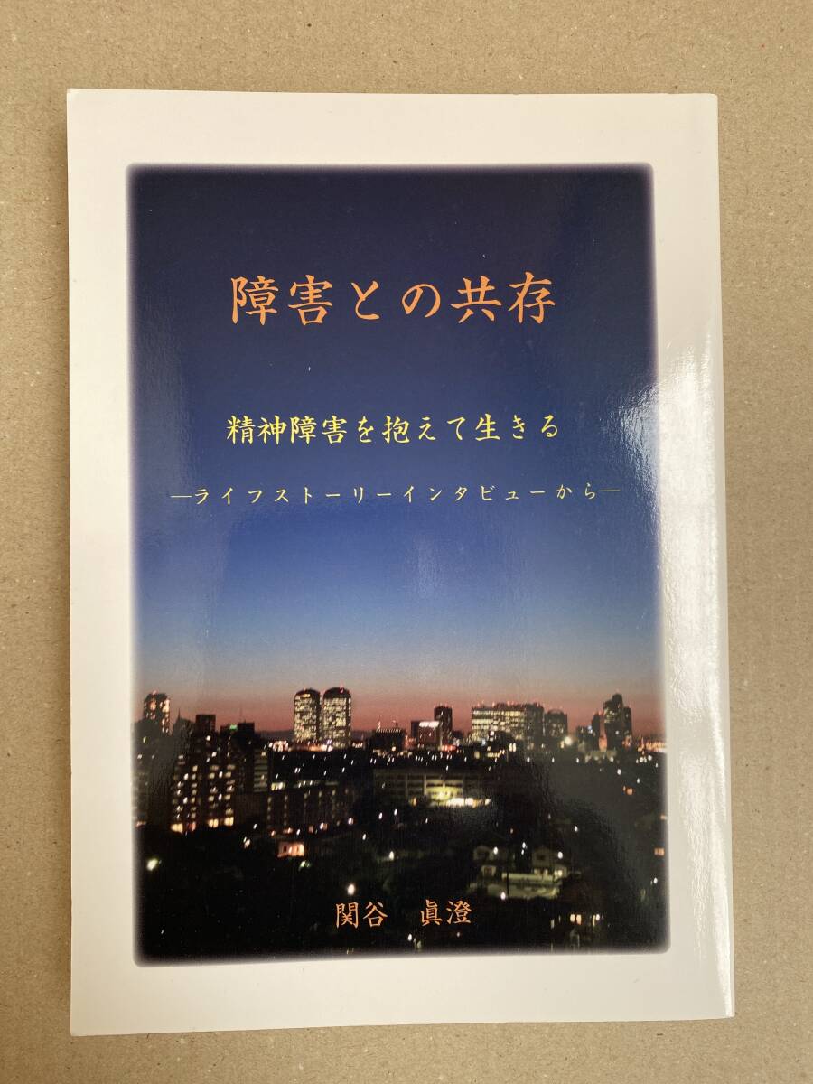 障害との共存 関谷眞澄拍卖