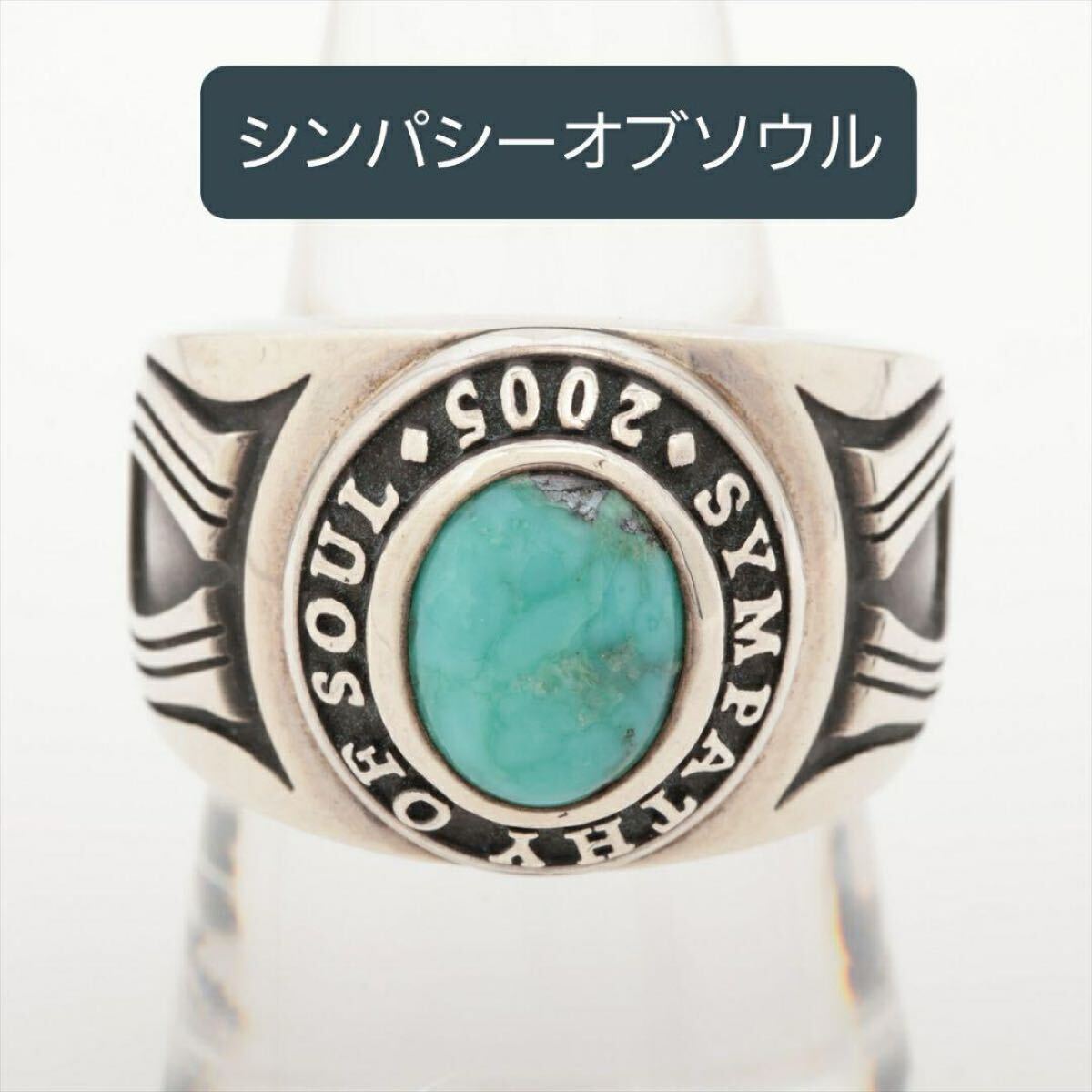 袋あり シンパシーオブソウル ターコイズ 指輪 リング シルバー 925 17号拍卖