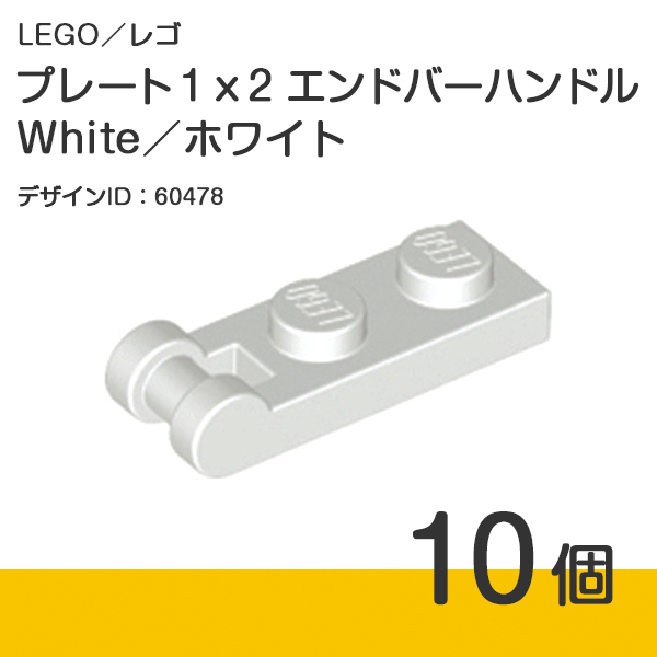 LEGO レゴ 正規品 プレート 1 x 2 エンドバーハンドル /White/ホワイト/白 10個【新品】No.60478拍卖