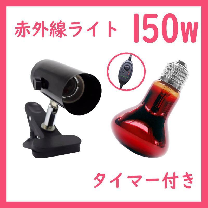 爬虫類ライト【100W赤外線ライト】タイマー機能 ヒートグローS1201拍卖