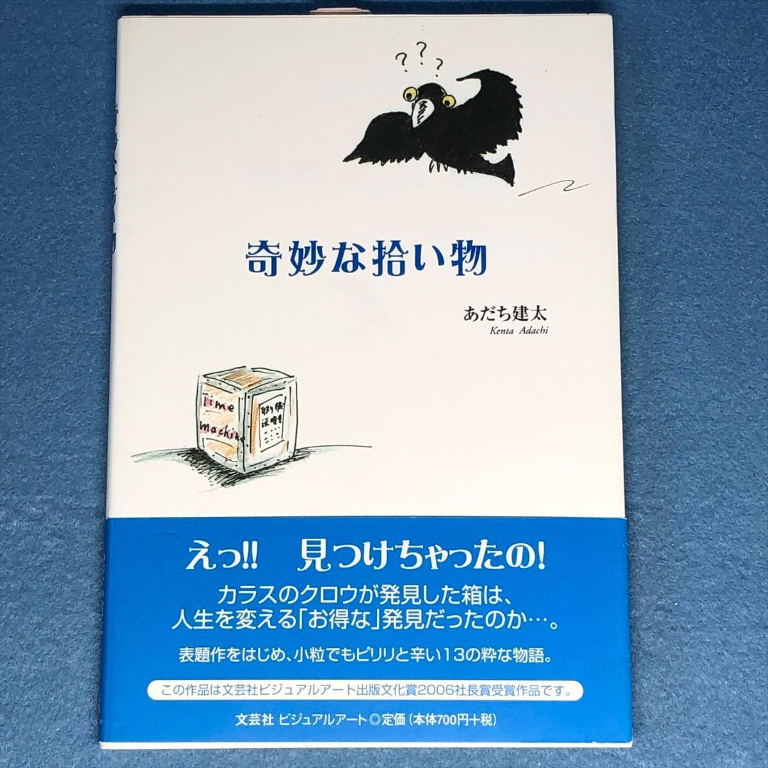 奇妙な拾い物 あだち建太拍卖